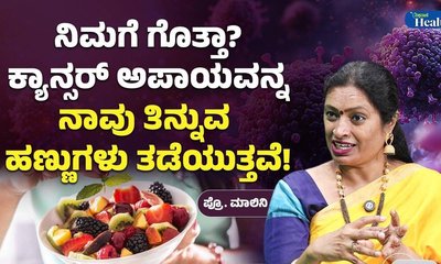 ಹಣ್ಣಿನ ಸೇವನೆಯಿಂದ ಕ್ಯಾನ್ಸರ್ ತಡೆಯಬಹುದೇ?