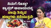 ಹಣ್ಣಿನ ಸೇವನೆಯಿಂದ ಕ್ಯಾನ್ಸರ್ ತಡೆಯಬಹುದೇ?