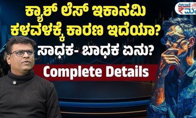 ಕ್ಯಾಶ್ ಲೆಸ್ ಎಕಾನಮಿಯ ಆತಂಕಕ್ಕೆ ಕಾರಣವೇನು?
