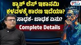 ಕ್ಯಾಶ್ ಲೆಸ್ ಎಕಾನಮಿಯ ಆತಂಕಕ್ಕೆ ಕಾರಣವೇನು?