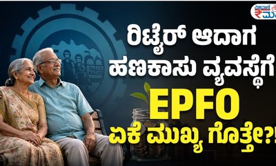ನಿವೃತ್ತಿಯಾದಾಗ ಇಪಿಎಫ್ ಯಾಕೆ ಮುಖ್ಯ ?