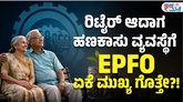 ನಿವೃತ್ತಿಯಾದಾಗ ಇಪಿಎಫ್ ಯಾಕೆ ಮುಖ್ಯ ?