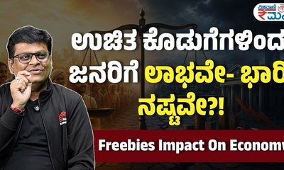 ಸರ್ಕಾರದ ಉಚಿತ ಕೊಡುಗೆ: ಯಾರಿಗೆ ಲಾಭ, ಯಾರಿಗೆ ನಷ್ಟ?