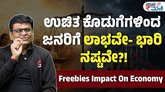 ಸರ್ಕಾರದ ಉಚಿತ ಕೊಡುಗೆ: ಯಾರಿಗೆ ಲಾಭ, ಯಾರಿಗೆ ನಷ್ಟ?