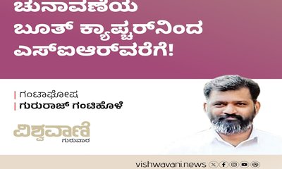 ಚುನಾವಣೆ: ಮತಗಟ್ಟೆ ವಶದಿಂದ ಎಸ್‌ʼಐಆರ್‌ʼವರೆಗೆ !