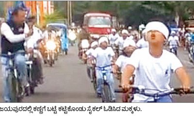 ಬಟ್ಟೆ ಕಟ್ಟಿಕೊಂಡು ನಿರಾಳವಾಗಿ ಸೈಕಲ್ ತುಳಿದ ಮಕ್ಕಳು