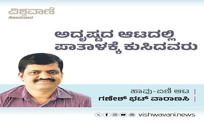 Ganesh Bhat Column: ಅದೃಷ್ಟದ ಆಟದಲ್ಲಿ ಪಾತಾಳಕ್ಕೆ ಕುಸಿದವರು
