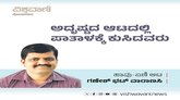Ganesh Bhat Column: ಅದೃಷ್ಟದ ಆಟದಲ್ಲಿ ಪಾತಾಳಕ್ಕೆ ಕುಸಿದವರು