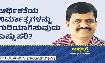ಆರ್ಥಿಕತೆಯ ನಿರ್ಮಾತೃಗಳನ್ನು ಗುರಿಯಾಗಿಸುವುದು ಎಷ್ಟು ಸರಿ ?