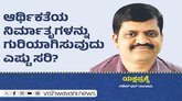 ಆರ್ಥಿಕತೆಯ ನಿರ್ಮಾತೃಗಳನ್ನು ಗುರಿಯಾಗಿಸುವುದು ಎಷ್ಟು ಸರಿ ?