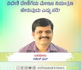 ವಿದೇಶಿ ದೇಣಿಗೆಯ ಮೇಲೂ ನಿಯಂತ್ರಣ ಹೇರುವುದು ಎಷ್ಟು ಸರಿ ?