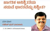 ಜಾಗತಿಕ ಅನಿಶ್ಚಿತತೆಯ ನಡುವೆ ಭಾರತವೆಷ್ಟು ನಿಶ್ಚಿಂತ ?