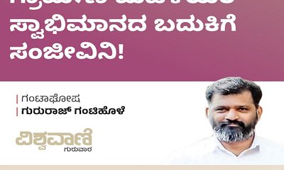 ಗ್ರಾಮೀಣ ಮಹಿಳೆಯರ ಸ್ವಾಭಿಮಾನದ ಬದುಕಿಗೆ ಸಂಜೀವಿನಿ !