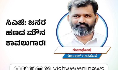 ಲೆಕ್ಕ ಪರಿಶೋಧಕ ಸಿಎಜಿ: ಜನರ ಹಣದ ಮೌನ ಕಾವಲುಗಾರ !