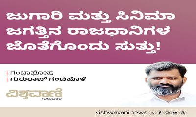 ಜುಗಾರಿ ಮತ್ತು ಸಿನಿಮಾ ಜಗತ್ತಿನ ರಾಜಧಾನಿಗಳ ಜೊತೆಗೊಂದು ಸುತ್ತು