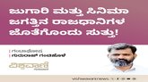 ಜುಗಾರಿ ಮತ್ತು ಸಿನಿಮಾ ಜಗತ್ತಿನ ರಾಜಧಾನಿಗಳ ಜೊತೆಗೊಂದು ಸುತ್ತು