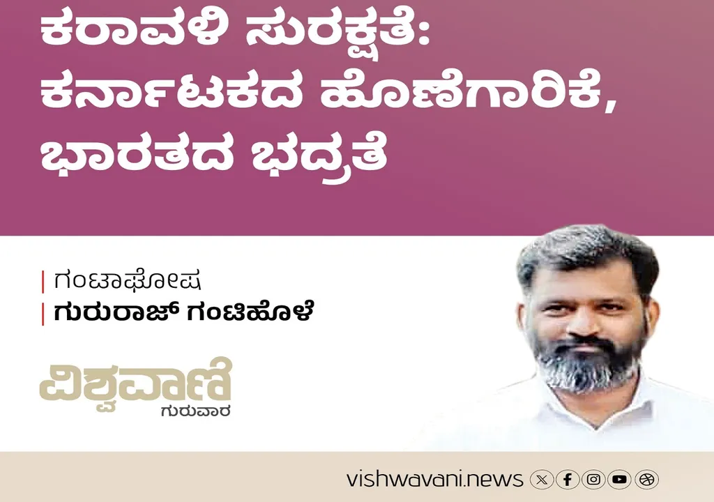 Gururaj Gantihole Column: ಕರಾವಳಿ ಸುರಕ್ಷತೆ: ಕರ್ನಾಟಕದ ಹೊಣೆಗಾರಿಕೆ, ಭಾರತದ ಭದ್ರತೆ