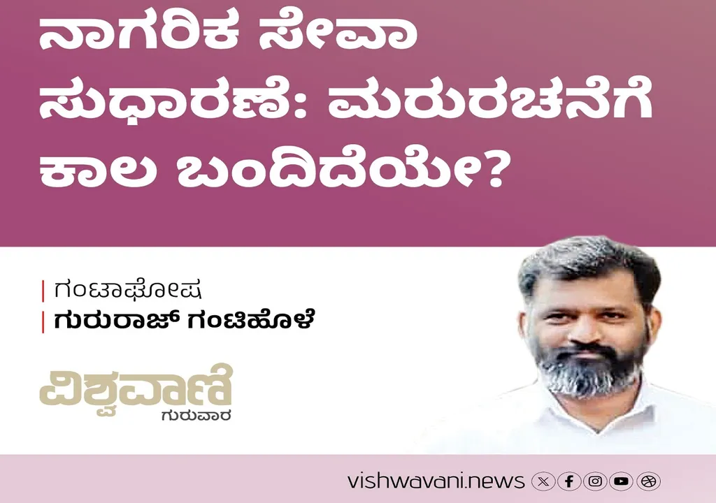 Gururaj Gantihole Column: ನಾಗರಿಕ ಸೇವಾ ಸುಧಾರಣೆ: ಮರುರಚನೆಗೆ ಕಾಲ ಬಂದಿದೆಯೇ ?