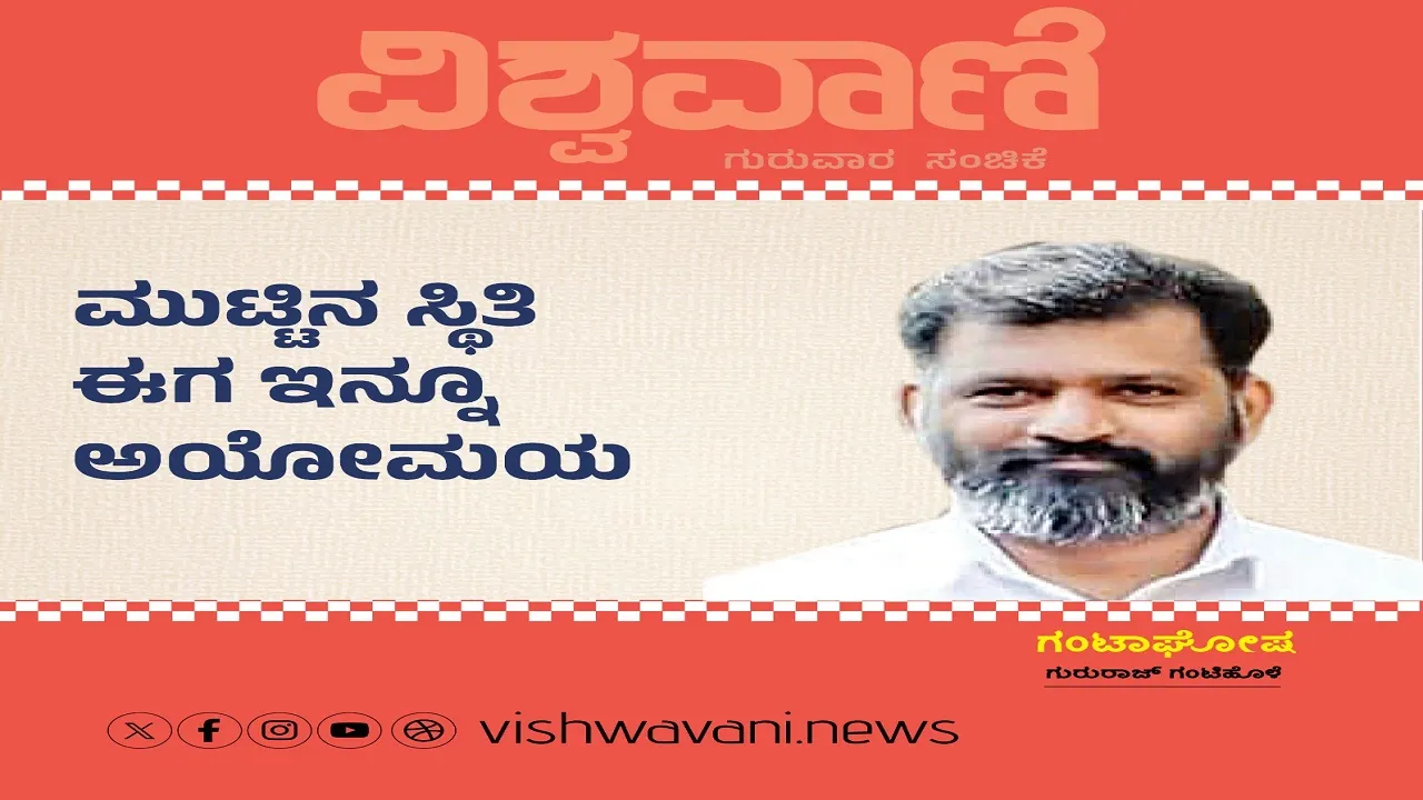 Gururaj Gantihole Column: ಮಹಿಳೆಯರ ಮುಟ್ಟಿನ ಸ್ಥಿತಿ ಈಗ ಇನ್ನೂ ಅಯೋಮಯ