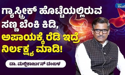 ಗ್ಯಾಸ್ಟ್ರಿಕ್‌ ಸಮಸ್ಯೆಗೆ ಮುಖ್ಯ ಕಾರಣವೇನು?