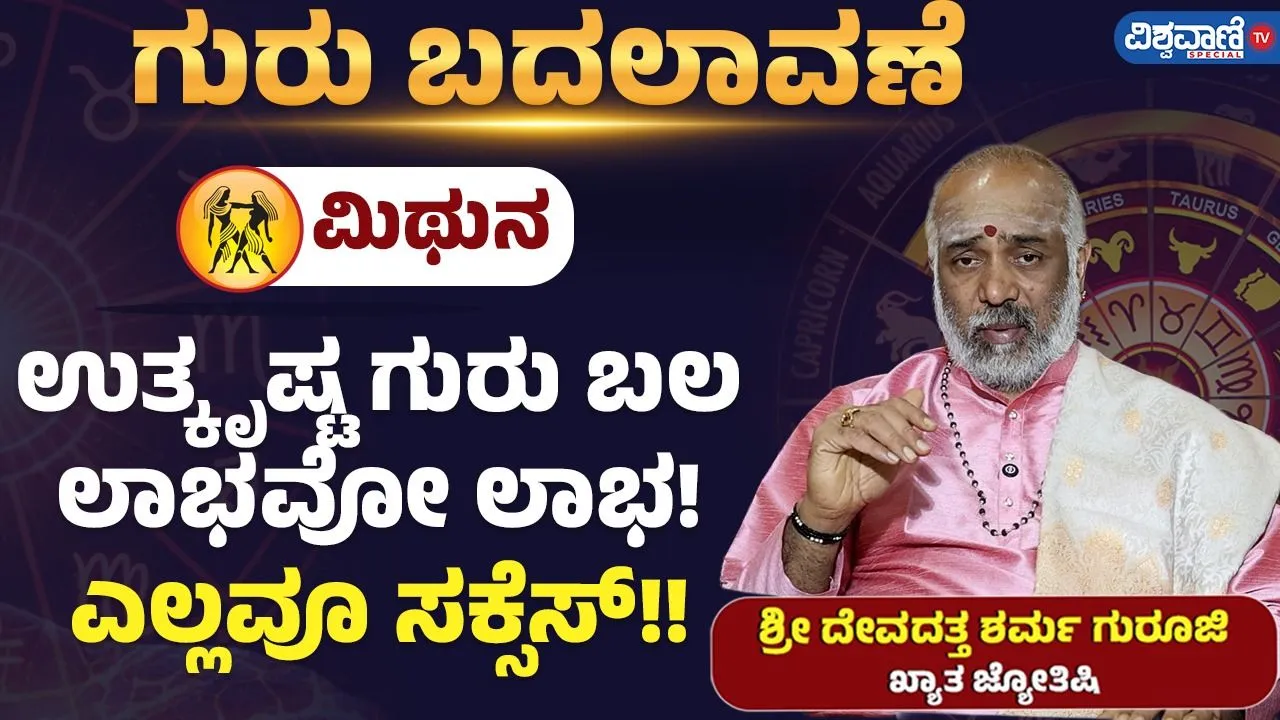 ಮಿಥುನ ರಾಶಿಯವರಿಗೆ ಒಂದು ವರ್ಷ ಸುವರ್ಣ ಸಮಯ, ಮುಟ್ಟಿದ್ದೆಲ್ಲಾ ಆಗಲಿದೆ ಚಿನ್ನ
