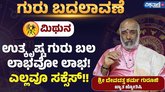 ಮಿಥುನ ರಾಶಿಯವರಿಗೆ  ಸುವರ್ಣ ಸಮಯ