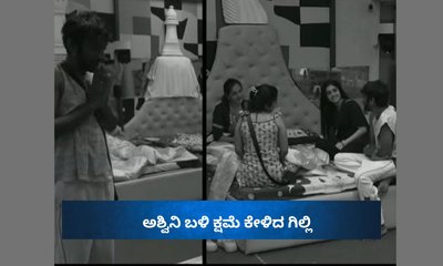 ಆಡಿದ ಮಾತಿಗೆ ಅಶ್ವಿನಿ ಬಳಿ ಕೈ ಮುಗಿದು ಕ್ಷಮೆ ಕೇಳಿದ ಗಿಲ್ಲಿ