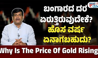 ಚಿನ್ನದ ದರ ಹೆಚ್ಚಾಗುತ್ತಿರುವುದು ಏಕೆ ?