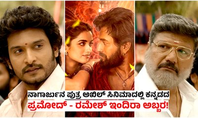 ತೆಲುಗಿನ 'ಲೆನಿನ್' ಚಿತ್ರದಲ್ಲಿ ಅಬ್ಬರಿಸಿದ ಕನ್ನಡದ ಪ್ರಮೋದ್‌ - ರಮೇಶ್‌
