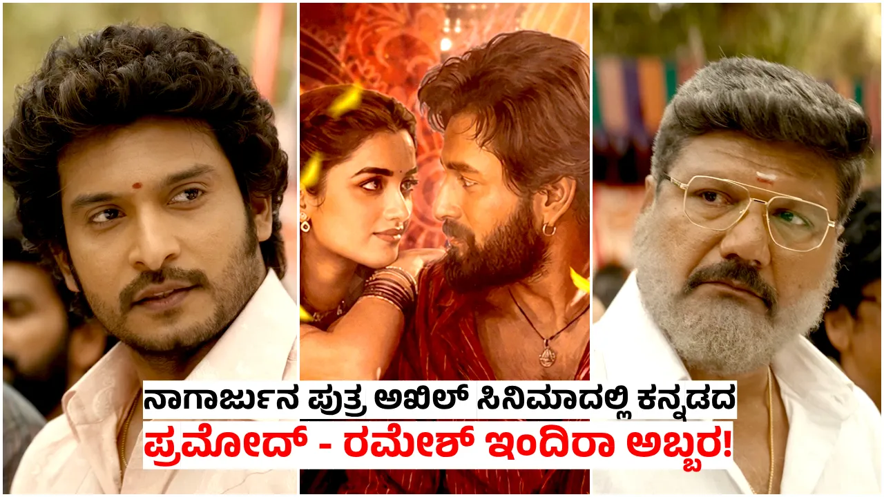ಅಕ್ಕಿನೇನಿ ನಾಗಾರ್ಜುನ ಪುತ್ರ ಅಖಿಲ್ ನಟನೆಯ 'ಲೆನಿನ್' ಚಿತ್ರದಲ್ಲಿ ಅಬ್ಬರಿಸಿದ ಕನ್ನಡದ ಪ್ರತಿಭಾವಂತ ಕಲಾವಿದರು