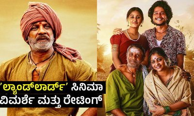 Duniya Vijay: ʻಲ್ಯಾಂಡ್‌ಲಾರ್ಡ್‌ʼ ಸಿನಿಮಾ ಹೇಗಿದೆ? ರೇಟಿಂಗ್‌ ಎಷ್ಟು?