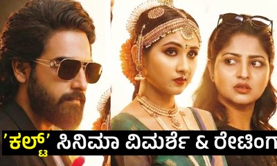 Cult Review: ಝೈದ್‌ ಖಾನ್‌ ನಟನೆಯ ʻಕಲ್ಟ್ʼ‌ ಸಿನಿಮಾ ವಿಮರ್ಶೆ - ರೇಟಿಂಗ್!