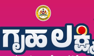 Gruha Lakshmi Scheme: ಗೃಹ ಲಕ್ಷ್ಮೀ ಯೋಜನೆಗೆ ಭರ್ಜರಿ ಅನುದಾನ