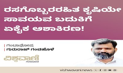 ರಸಗೊಬ್ಬರರಹಿತ ಕೃಷಿಯೇ ಸಾವಯವ ಬದುಕಿನ ಆಶಾಕಿರಣ !