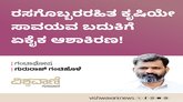 ರಸಗೊಬ್ಬರರಹಿತ ಕೃಷಿಯೇ ಸಾವಯವ ಬದುಕಿನ ಆಶಾಕಿರಣ !