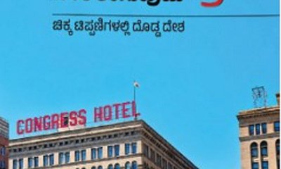 ಓದುವಾಗ ಆನಂದ ಓದಿದ ನಂತರ ಬೆರಗು !