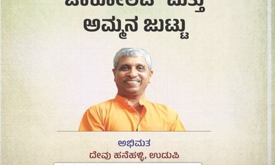 ಸಚಿವರಿಗೆ ಚಾಕೊಲೇಟು ಮತ್ತು ಡಿಕೆ ಅಮ್ಮನ ಕೈಯಲ್ಲಿ ಜುಟ್ಟು