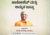 ಸಚಿವರಿಗೆ ಚಾಕೊಲೇಟು ಮತ್ತು ಡಿಕೆ ಅಮ್ಮನ ಕೈಯಲ್ಲಿ ಜುಟ್ಟು