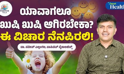 ಯಾವಾಗಲೂ ಖುಷಿಯಾಗಿರಲು ಈ ಟಿಪ್ಸ್ ಅಳವಡಿಸಿ!