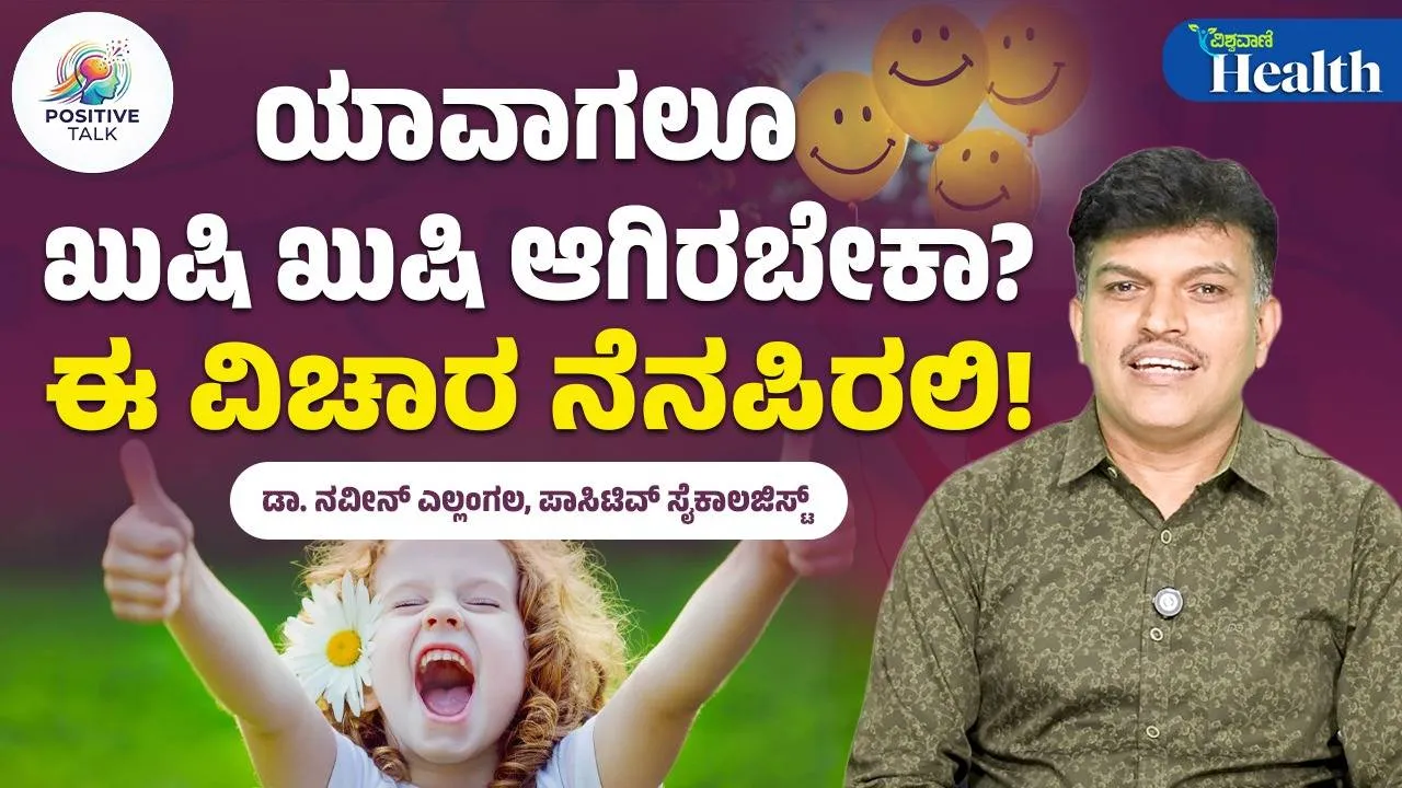 ಯಾವಾಗಲೂ ಖುಷಿ- ಖುಷಿಯಾಗಿರಬೇಕಾ? ಈ ವಿಚಾರ ನೆನಪಿನಲ್ಲಿಡಿ