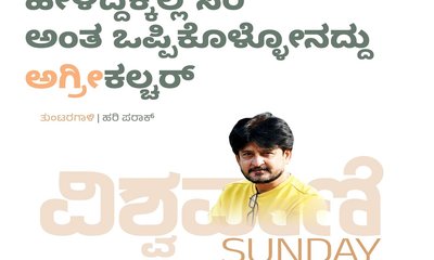 ಹೇಳಿದ್ದಕ್ಕೆಲ್ಲ ಸರಿ ಅನ್ನುವವನದ್ದು- ಅಗ್ರೀ ಕಲ್ಚರ್