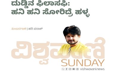 ದುಡ್ಡಿನ ಫಿಲಾಸಫಿ: ಹನಿ ಹನಿ ಸೋರಿದ್ರೆ ಹಳ್ಳ