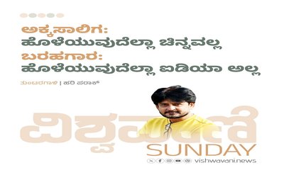 ಅಕ್ಕಸಾಲಿಗ: ಹೊಳೆವುದೆಲ್ಲಾ ಚಿನ್ನವಲ್ಲ, ಲೇಖಕ ಹೊಳೆವುದೆಲ್ಲಾ  ಐಡಿಯಾ ಅಲ್ಲ