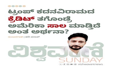 ಟ್ರಂಪ್‌ ʼಕ್ರೆಡಿಟ್‌ʼ ತಗೊಂಡ್ರೆ ಅದು ಅಮೆರಿಕ ʼಸಾಲʼ ತಗೊಂಡಂತೆ