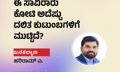 ಈ ಸಾವಿರಾರು ಕೋಟಿ ಅದೆಷ್ಟು ದಲಿತ ಕುಟುಂಬಗಳಿಗೆ ಮುಟ್ಟಿದೆ?