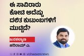 ಈ ಸಾವಿರಾರು ಕೋಟಿ ಅದೆಷ್ಟು ದಲಿತ ಕುಟುಂಬಗಳಿಗೆ ಮುಟ್ಟಿದೆ?