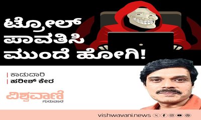 ಟ್ರೋಲ್‌ ಪಾವತಿಸಿ ಮುಂದೆ ಹೋಗಿ !