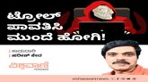 ಟ್ರೋಲ್‌ ಪಾವತಿಸಿ ಮುಂದೆ ಹೋಗಿ !