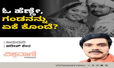 ಓ ಹೆಣ್ಣೇ, ಗಂಡನನ್ನು ಏಕೆ ಕೊಂದೆ ?