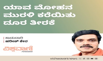 Harish Kera Column: ಯಾವ ಮೋಹನ ಮುರಲಿ ಕರೆಯಿತು ದೂರ ತೀರಕೆ
